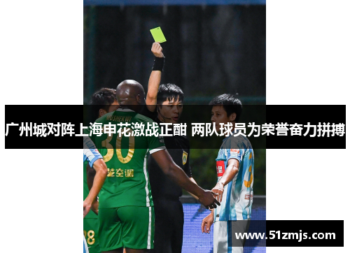 广州城对阵上海申花激战正酣 两队球员为荣誉奋力拼搏
