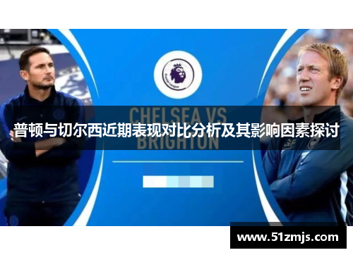 普顿与切尔西近期表现对比分析及其影响因素探讨