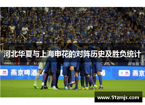 河北华夏与上海申花的对阵历史及胜负统计