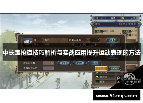中长跑抢道技巧解析与实战应用提升运动表现的方法