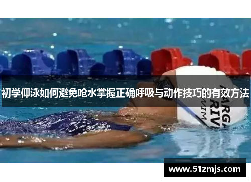 初学仰泳如何避免呛水掌握正确呼吸与动作技巧的有效方法