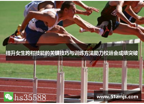 提升女生跨栏技能的关键技巧与训练方法助力校运会成绩突破