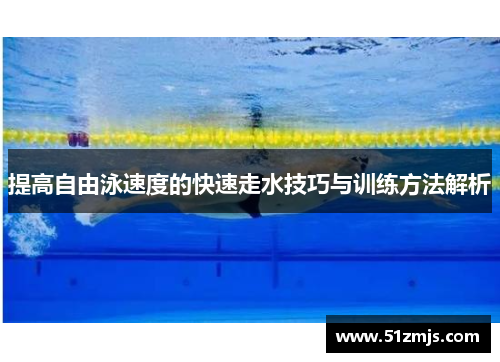 提高自由泳速度的快速走水技巧与训练方法解析