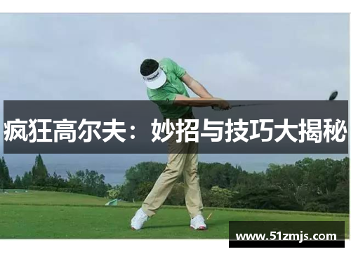 疯狂高尔夫：妙招与技巧大揭秘