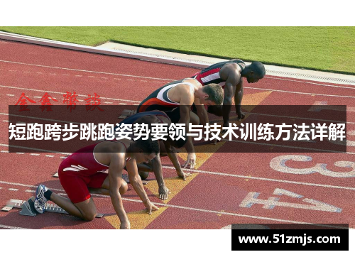 短跑跨步跳跑姿势要领与技术训练方法详解