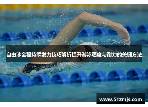 自由泳全程持续发力技巧解析提升游泳速度与耐力的关键方法