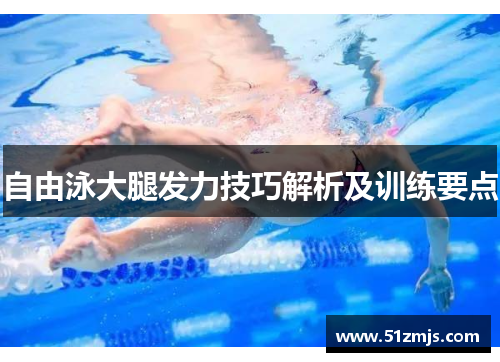 自由泳大腿发力技巧解析及训练要点