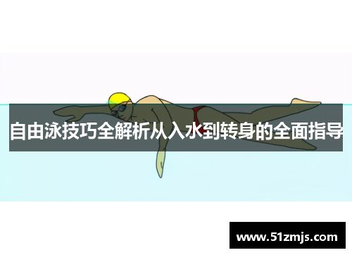 自由泳技巧全解析从入水到转身的全面指导