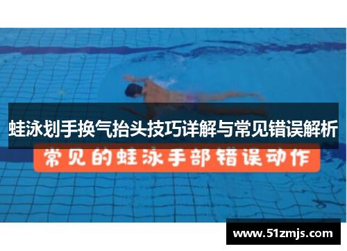蛙泳划手换气抬头技巧详解与常见错误解析