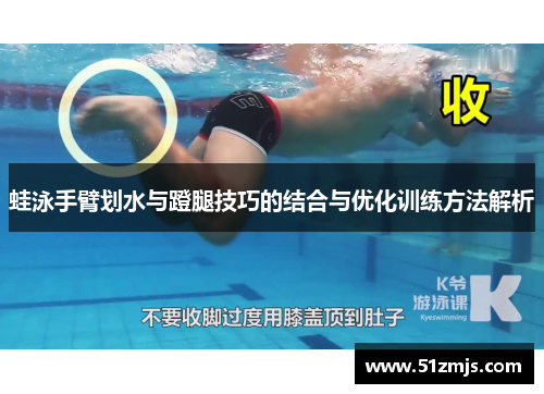 蛙泳手臂划水与蹬腿技巧的结合与优化训练方法解析