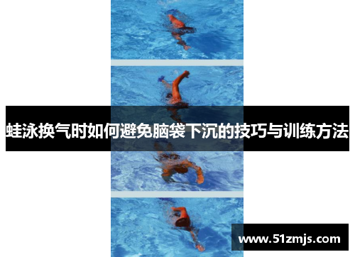蛙泳换气时如何避免脑袋下沉的技巧与训练方法