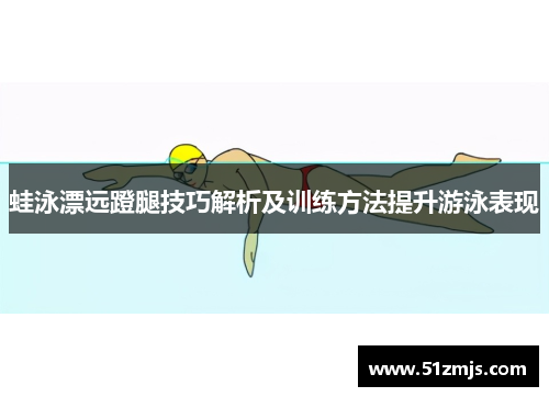 蛙泳漂远蹬腿技巧解析及训练方法提升游泳表现